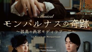 ミュージカル「モンパルナスの奇跡～孤高の画家モディリアーニ～」への美術協力を行いました